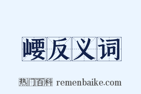 崾反义词是什么意思的图片